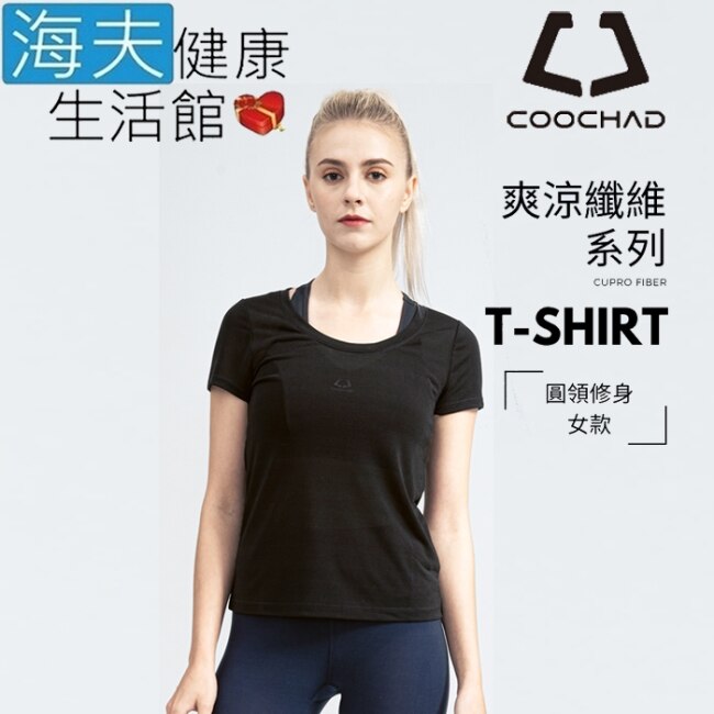 海夫COOCHAD 爽涼纖維T-Shirt修身版型 女款黑(Cupro158-006)_S