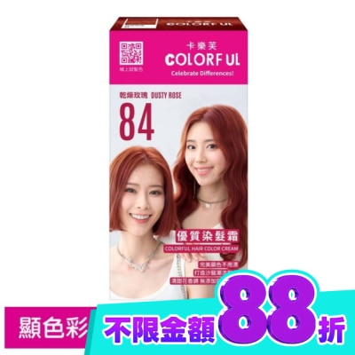 COLORFUL卡樂芙 卡樂芙優質染髮霜84乾燥玫瑰(獨家版) image