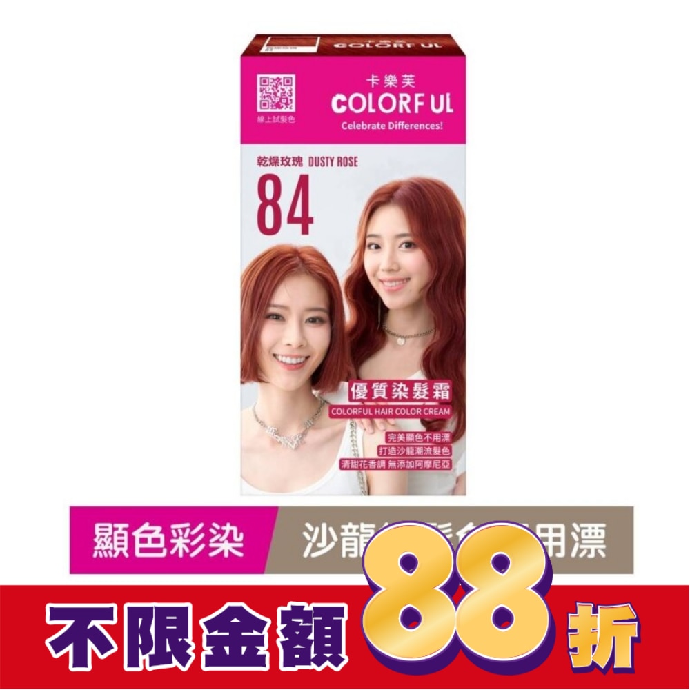 卡樂芙優質染髮霜84乾燥玫瑰(獨家版)
