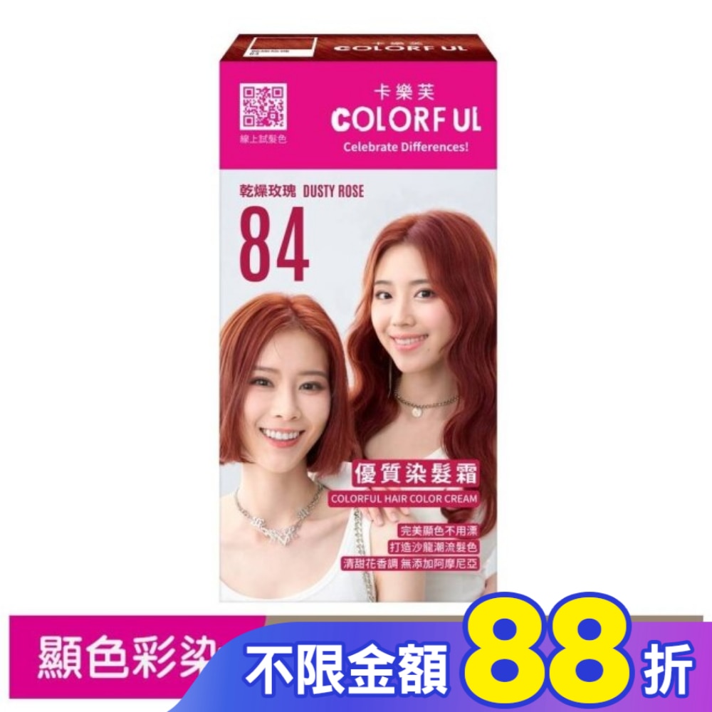 COLORFUL卡樂芙 卡樂芙優質染髮霜84乾燥玫瑰(獨家版)