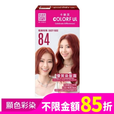COLORFUL卡樂芙 卡樂芙優質染髮霜84乾燥玫瑰(獨家版)
