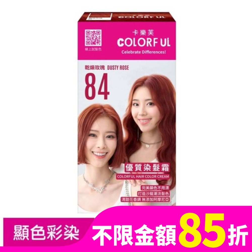卡樂芙優質染髮霜84乾燥玫瑰(獨家版)