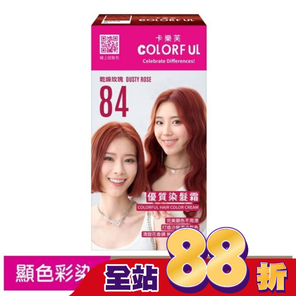 COLORFUL卡樂芙 卡樂芙優質染髮霜84乾燥玫瑰(獨家版)