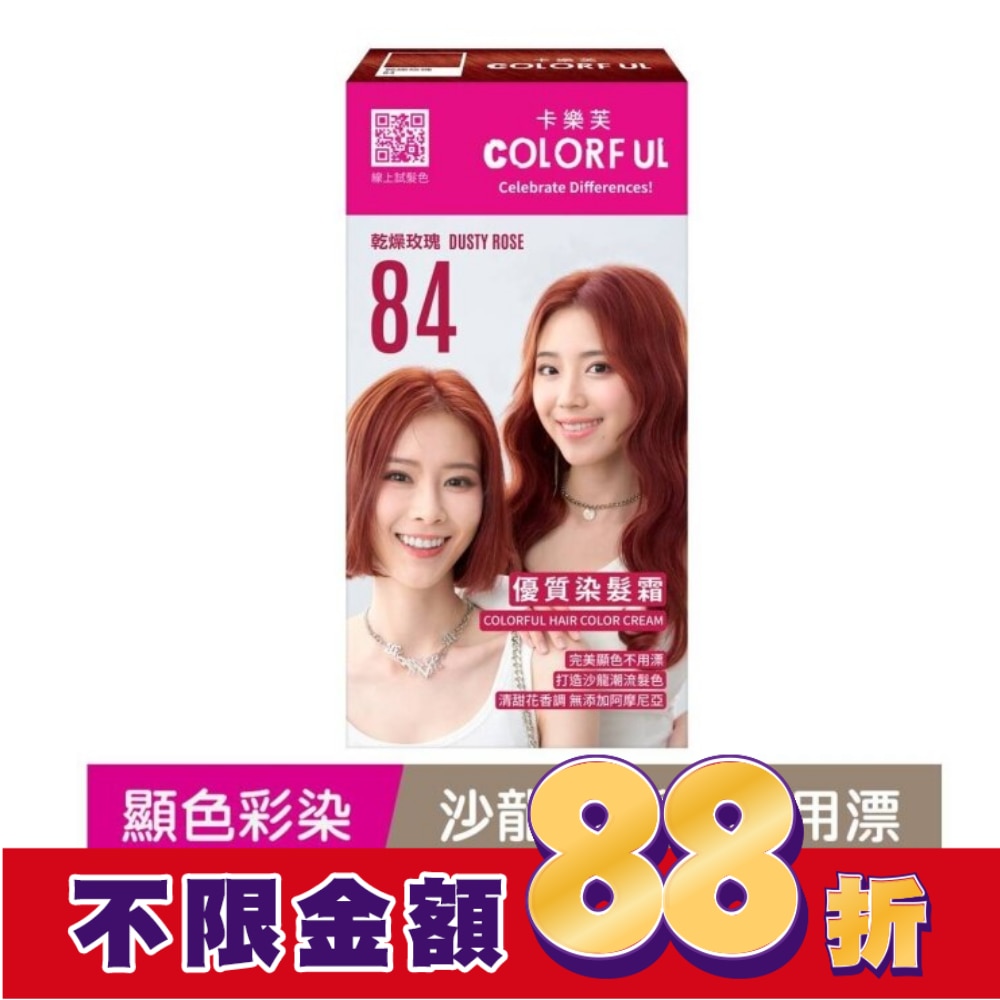 COLORFUL卡樂芙 卡樂芙優質染髮霜84乾燥玫瑰(獨家版)