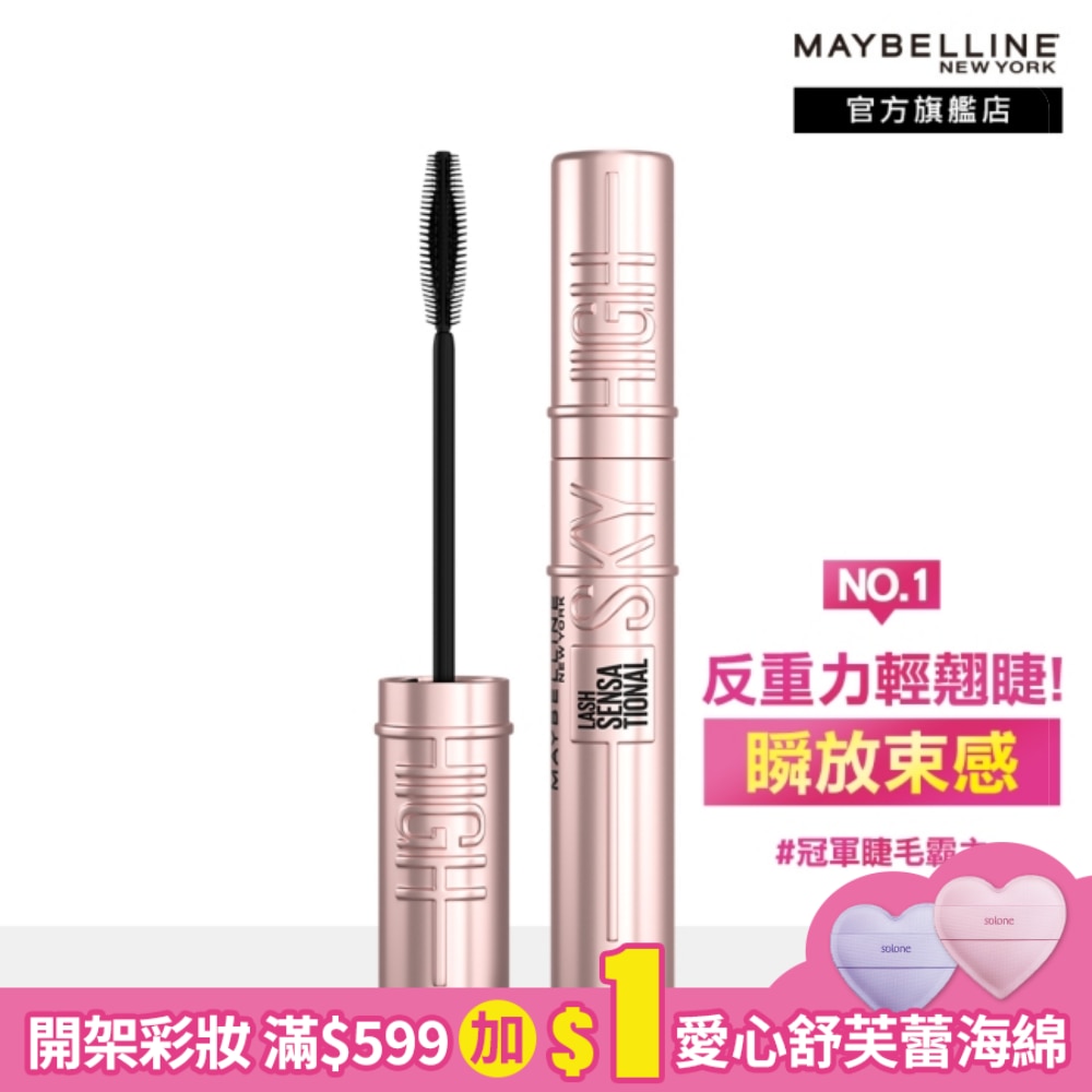 媚比琳飛天翹防水睫毛膏 黑色 SKY HIGH 8.6ml #NO.1睫毛霸主 #反重力輕翹睫