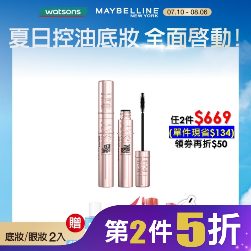 Maybelline 媚比琳 媚比琳飛天翹防水睫毛膏 黑色 SKY HIGH 8.6ml #0工具秒束型 #NO1冠軍睫毛膏