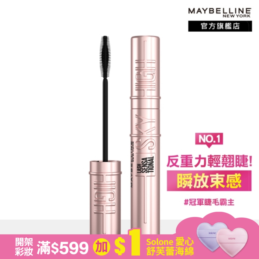 Maybelline 媚比琳 媚比琳飛天翹防水睫毛膏 黑色 SKY HIGH 8.6ml #NO.1睫毛霸主 #反重力輕翹睫