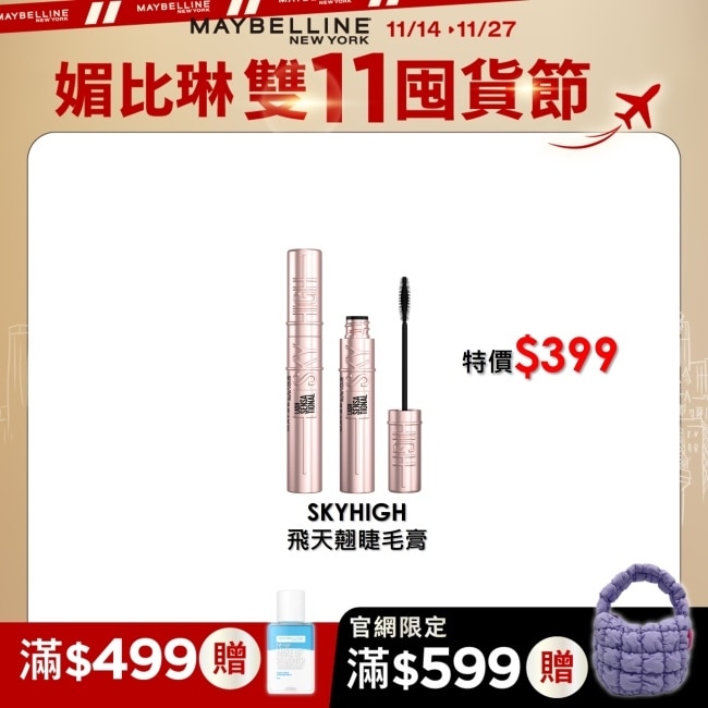 Maybelline 媚比琳 媚比琳飛天翹防水睫毛膏 黑色 SKY HIGH 8.6ml #NO.1冠軍睫毛膏 #短睫救星 #1刷飛長翹