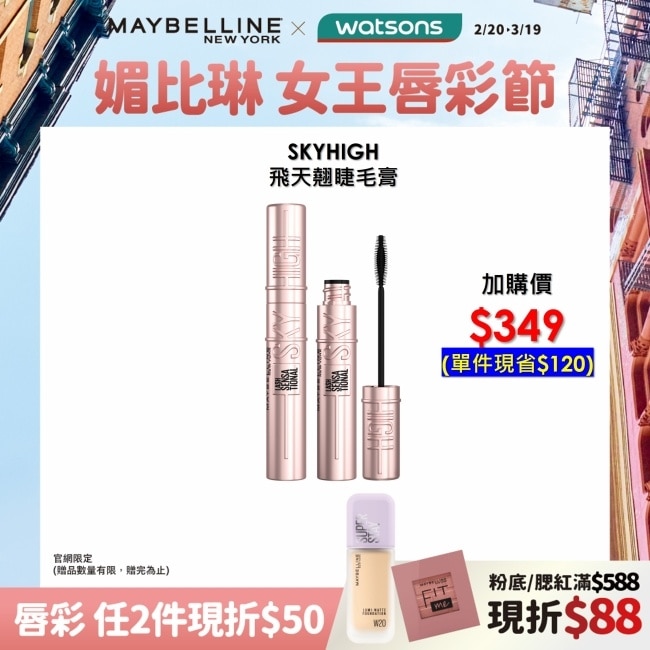 Maybelline 媚比琳 媚比琳飛天翹防水睫毛膏 黑色 SKY HIGH 8.6ml #0工具秒束型 #NO1冠軍睫毛膏