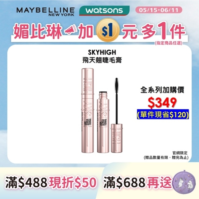 Maybelline 媚比琳 媚比琳飛天翹防水睫毛膏 黑色 SKY HIGH 8.6ml #0工具秒束型 #NO1冠軍睫毛膏