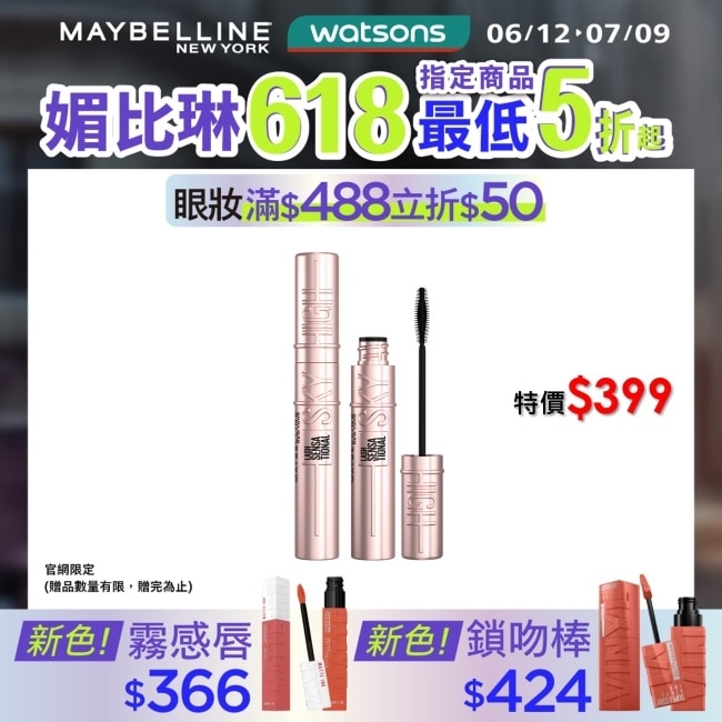 Maybelline 媚比琳 媚比琳飛天翹防水睫毛膏 黑色 SKY HIGH 8.6ml #0工具秒束型 #NO1冠軍睫毛膏