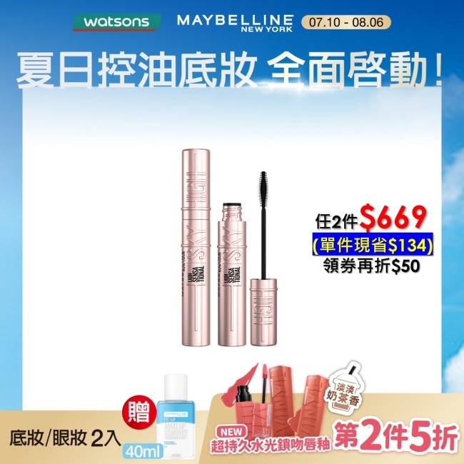 Maybelline 媚比琳 媚比琳飛天翹防水睫毛膏 黑色 SKY HIGH 8.6ml #0工具秒束型 #NO1冠軍睫毛膏
