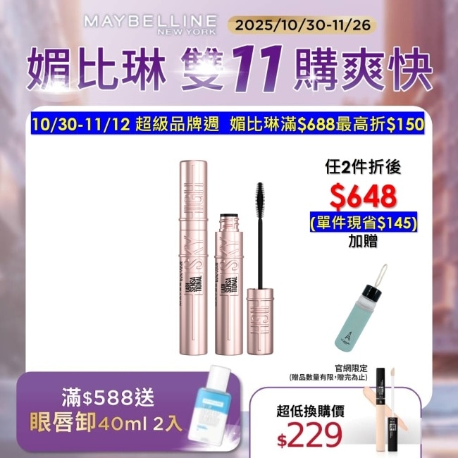 Maybelline 媚比琳 媚比琳飛天翹防水睫毛膏 黑色 SKY HIGH 8.6ml #NO.1睫毛霸主 #反重力輕翹睫