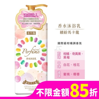 HYDROBALANCE水平衡 水平衡香水沐浴乳-繽紛馬卡龍900g