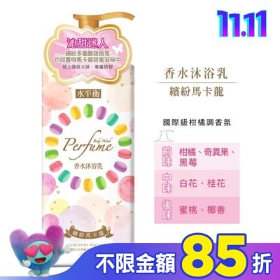 HYDROBALANCE水平衡 水平衡香水沐浴乳-繽紛馬卡龍900g