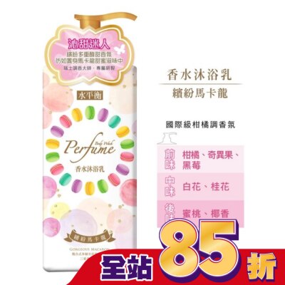 HYDROBALANCE水平衡 水平衡香水沐浴乳-繽紛馬卡龍900g