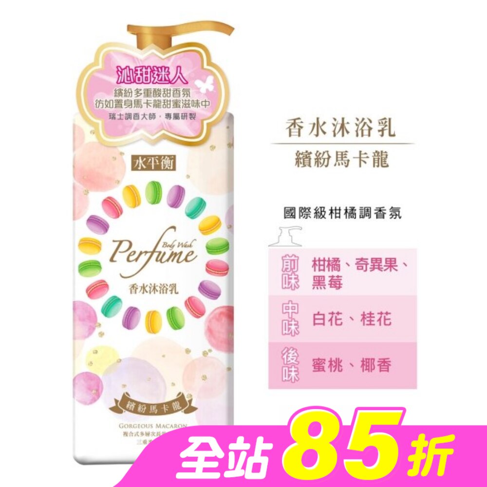 水平衡香水沐浴乳-繽紛馬卡龍900g
