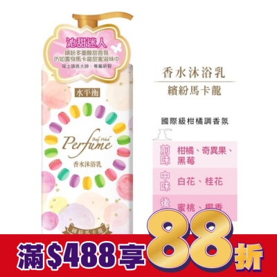 HYDROBALANCE水平衡 水平衡香水沐浴乳-繽紛馬卡龍900g
