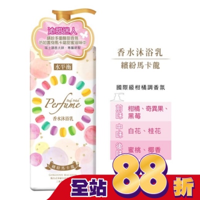 HYDROBALANCE水平衡 水平衡香水沐浴乳-繽紛馬卡龍900g