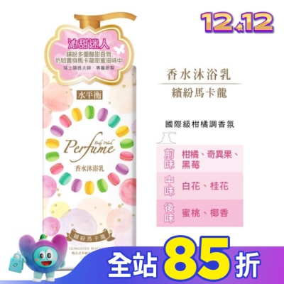 HYDROBALANCE水平衡 水平衡香水沐浴乳-繽紛馬卡龍900g