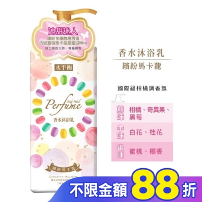 HYDROBALANCE水平衡 水平衡香水沐浴乳-繽紛馬卡龍900g