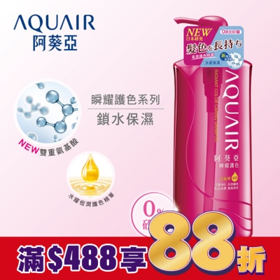 Aquair 阿葵亞 阿葵亞瞬耀護色洗髮精保濕600ML