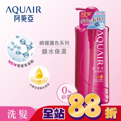 Aquair 阿葵亞 阿葵亞瞬耀護色洗髮精保濕600ML