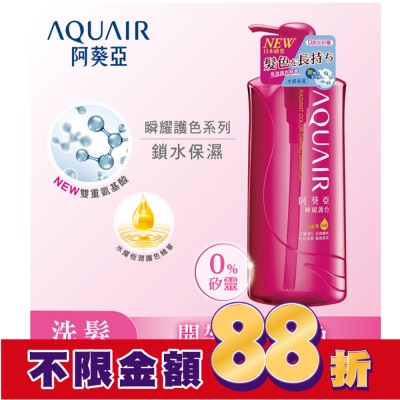 Aquair 阿葵亞 阿葵亞瞬耀護色洗髮精保濕600ML