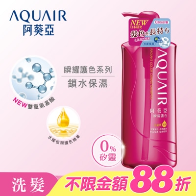 Aquair 阿葵亞 - 阿葵亞瞬耀護色洗髮精保濕600ML