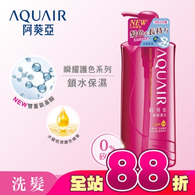 Aquair 阿葵亞 - 阿葵亞瞬耀護色洗髮精保濕600ML
