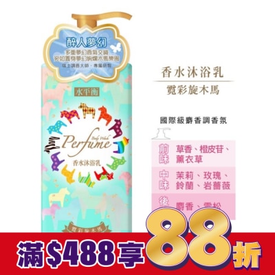 HYDROBALANCE水平衡 水平衡香水沐浴乳-霓彩旋木馬900g