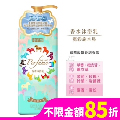 HYDROBALANCE水平衡 水平衡香水沐浴乳-霓彩旋木馬900g