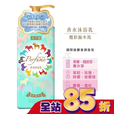 HYDROBALANCE水平衡 水平衡香水沐浴乳-霓彩旋木馬900g