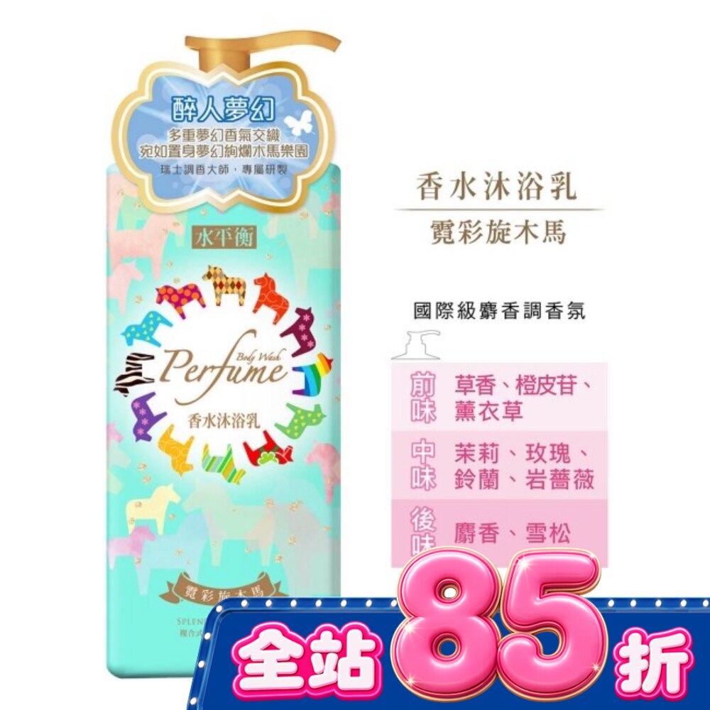 水平衡香水沐浴乳-霓彩旋木馬900g image