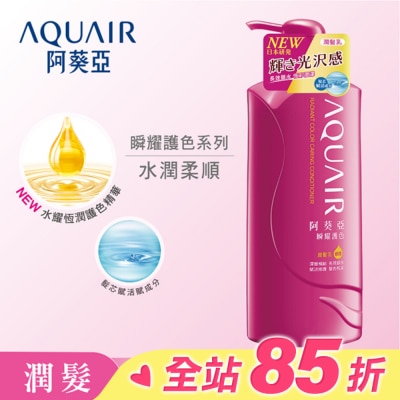 Aquair 阿葵亞 阿葵亞瞬耀護色潤髮乳 600ML
