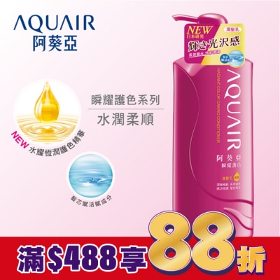Aquair 阿葵亞 阿葵亞瞬耀護色潤髮乳 600ML
