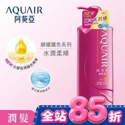 Aquair 阿葵亞 - 阿葵亞瞬耀護色潤髮乳 600ML image