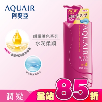 Aquair 阿葵亞 - 阿葵亞瞬耀護色潤髮乳 600ML