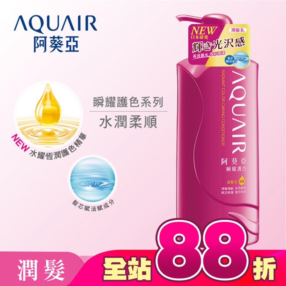 阿葵亞瞬耀護色潤髮乳 600ML