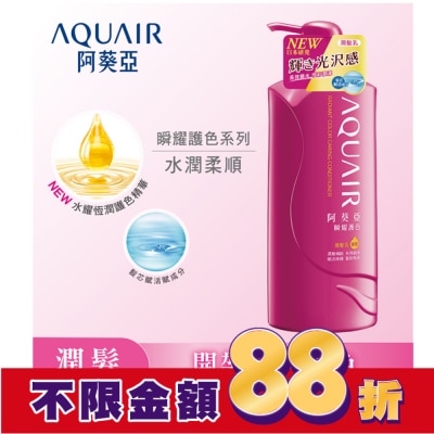 Aquair 阿葵亞 阿葵亞瞬耀護色潤髮乳 600ML