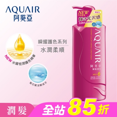 Aquair 阿葵亞 - 阿葵亞瞬耀護色潤髮乳 600ML