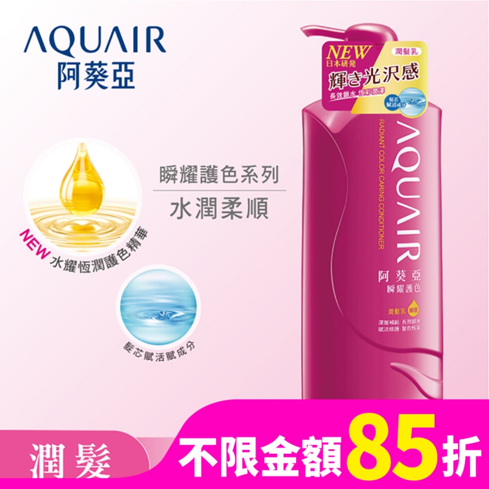 AQUAIR 阿葵亞瞬耀護色潤髮乳 600ML
