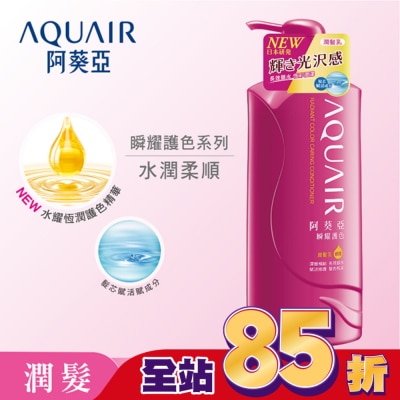 Aquair 阿葵亞 阿葵亞瞬耀護色潤髮乳 600ML