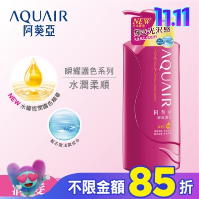 Aquair 阿葵亞 阿葵亞瞬耀護色潤髮乳 600ML