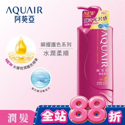 Aquair 阿葵亞 - 阿葵亞瞬耀護色潤髮乳 600ML image