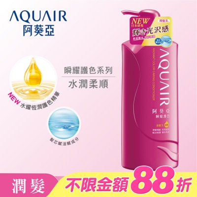 Aquair 阿葵亞 - 阿葵亞瞬耀護色潤髮乳 600ML