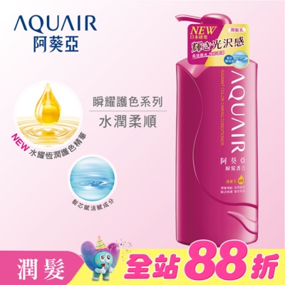 Aquair 阿葵亞 - 阿葵亞瞬耀護色潤髮乳 600ML