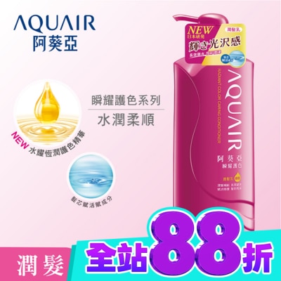 Aquair 阿葵亞 阿葵亞瞬耀護色潤髮乳 600ML image