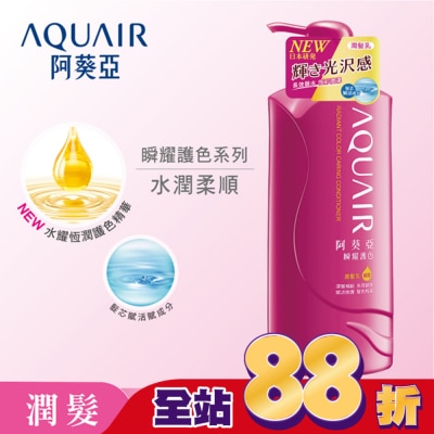 Aquair 阿葵亞 阿葵亞瞬耀護色潤髮乳 600ML