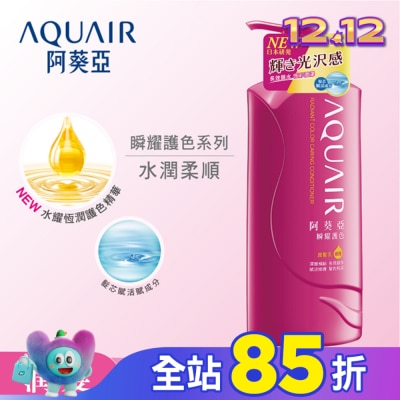 Aquair 阿葵亞 阿葵亞瞬耀護色潤髮乳 600ML